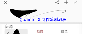 painter怎么制作筆刷