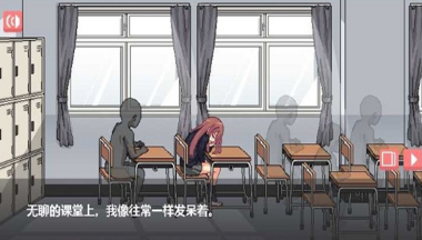 和散漫的同學(xué)一起生活漢化版2