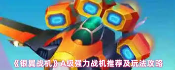 銀翼戰(zhàn)機中哪個A級戰(zhàn)機更好