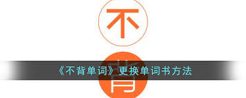 不背單詞如何更換單詞書