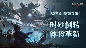 龍息神寂s2賽季何時(shí)結(jié)束