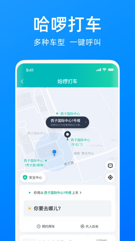 哈啰出行最新版1