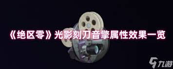 絕區(qū)零光影刻刀音擎屬性如何