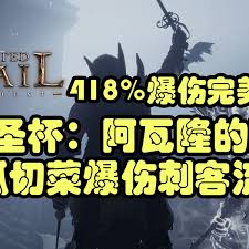 污痕圣杯阿瓦隆的隕落暴傷刺客BD怎么搭配
