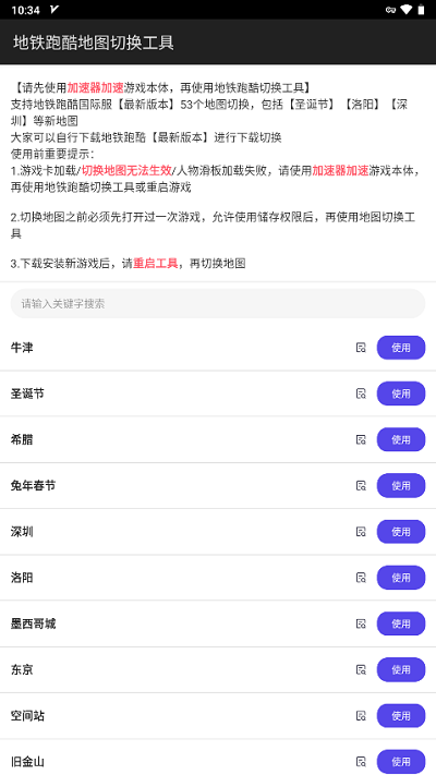 地鐵跑酷地圖切換器工具1
