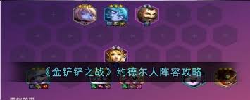 金鏟鏟養(yǎng)龍約德爾陣容如何搭配
