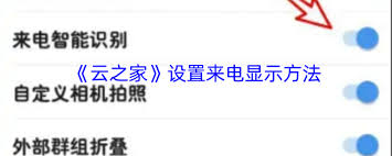 云之家如何設(shè)置來電顯示