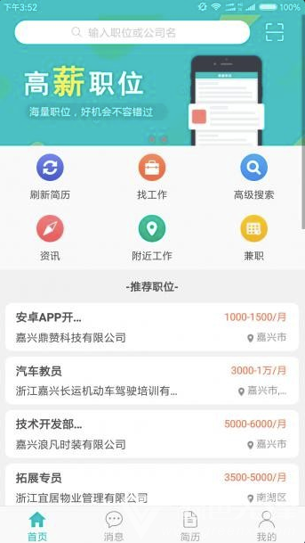 嘉興人才網(wǎng)(嘉興人才招聘找工作)V1.4 安卓版4