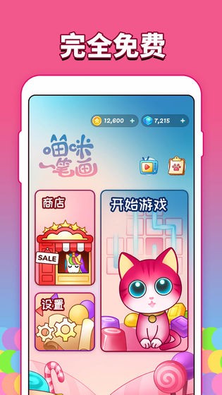 喵咪一筆畫2