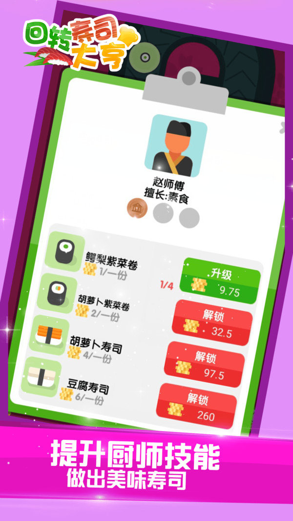 回轉(zhuǎn)壽司大亨3