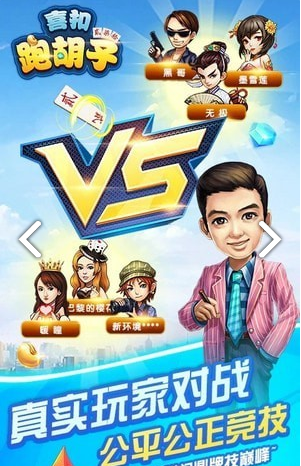 喜扣跑胡子3