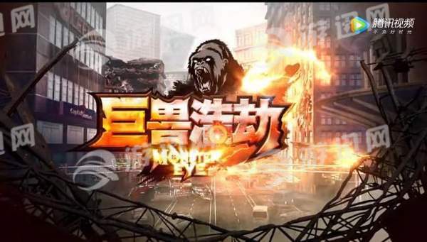 巨獸浩劫21