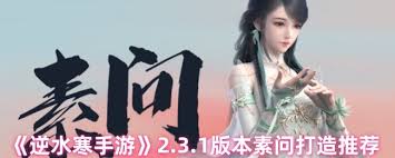 逆水寒手游2.3.1素問特質(zhì)如何搭配