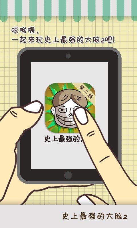 史上最強的大腦21