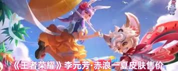 王者榮耀李元芳赤浪皮膚價(jià)格是多少