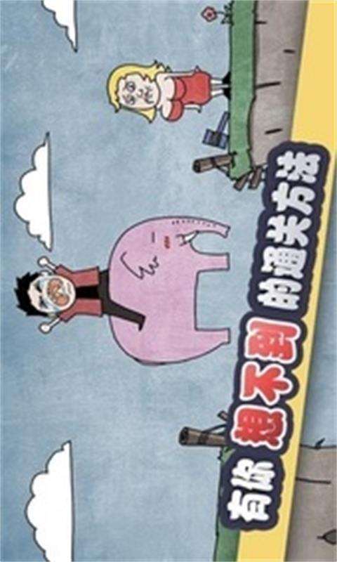 史上最賤暴走游戲1