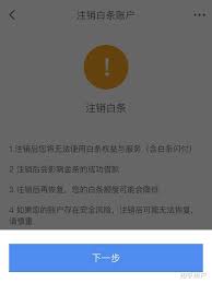 京東白條注銷后還有風險嗎