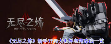 无尽之炼熔炉新手开局如何拿大世界宝箱九游娱乐(图2)