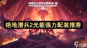 絕地潛兵2打光能族如何配裝好用