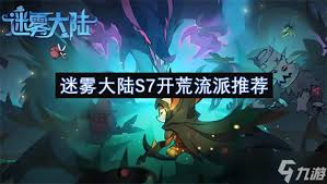 迷霧大陸S7賽季開荒流派怎么選