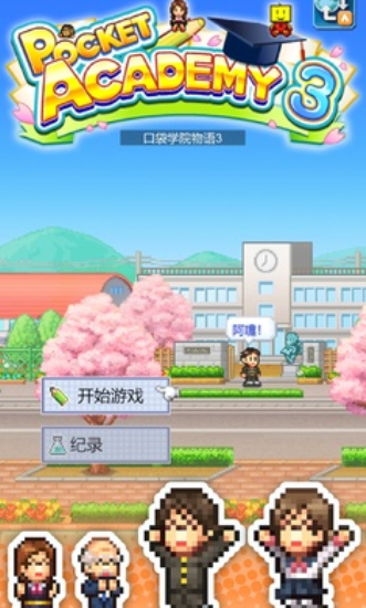口袋學院物語3原版2