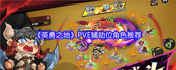 英勇之地PVE輔助位怎么選