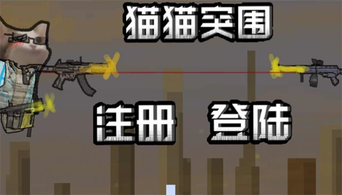 喵喵突圍3