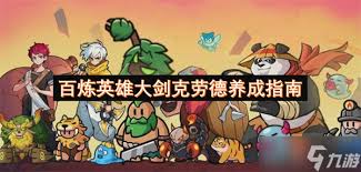 百煉英雄克勞德是否值得培養(yǎng)