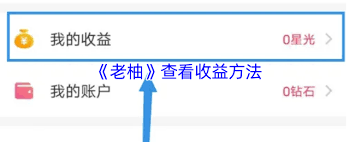 老柚如何查看收益(图2)