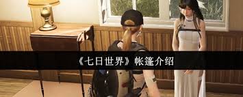七日世界帳篷如何