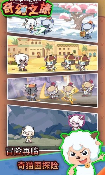喜羊羊與灰太狼奇幻之旅免廣告版2