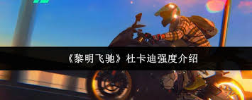 黎明飛馳杜卡迪厲害嗎