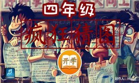 四年級瘋狂猜圖1