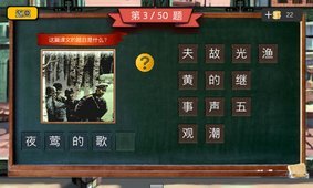 四年級瘋狂猜圖4