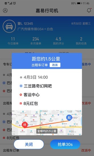 嘉易行司機(jī)端4