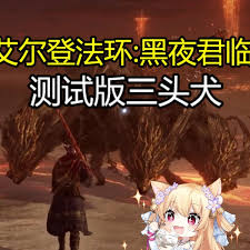 艾爾登法環(huán)黑夜君臨三頭犬怎么打