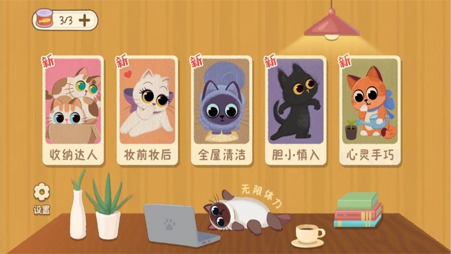 喵喵人生全屋清潔整理3