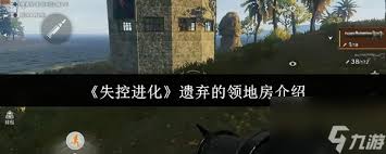 失控进化遗弃的领地有哪些房(图1)