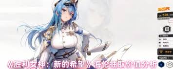 勝利女神海倫強度如何