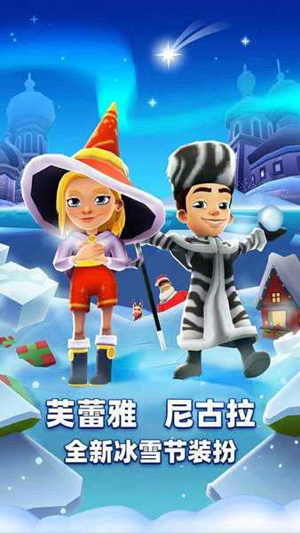 地鐵跑酷HC掃雪版2