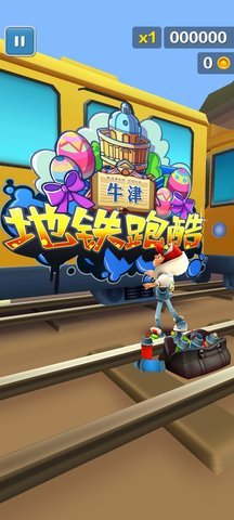 地鐵跑酷牛津國際版3