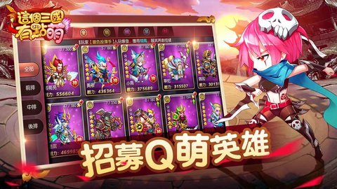 回合制手游這個(gè)三國有點(diǎn)萌APK安裝包 1.6.4153