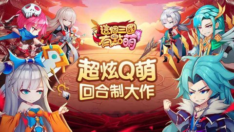 回合制手游這個(gè)三國有點(diǎn)萌APK安裝包 1.6.4154
