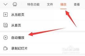手機(jī)wpsppt怎么取消自動(dòng)播放