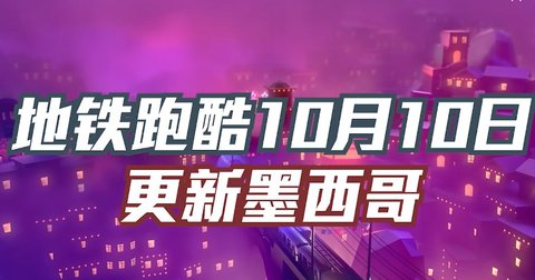 地鐵跑酷墨西哥版（Subway Surf）1