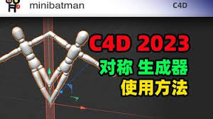 C4D對(duì)稱生成器怎么用