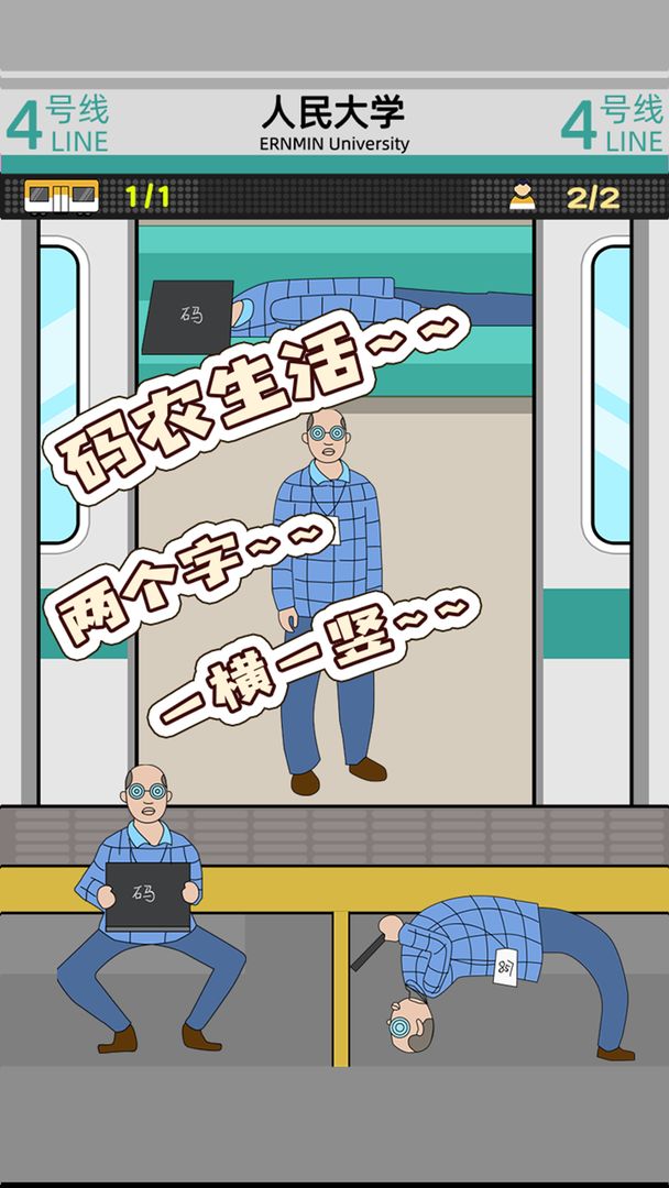 地鐵擠一擠1