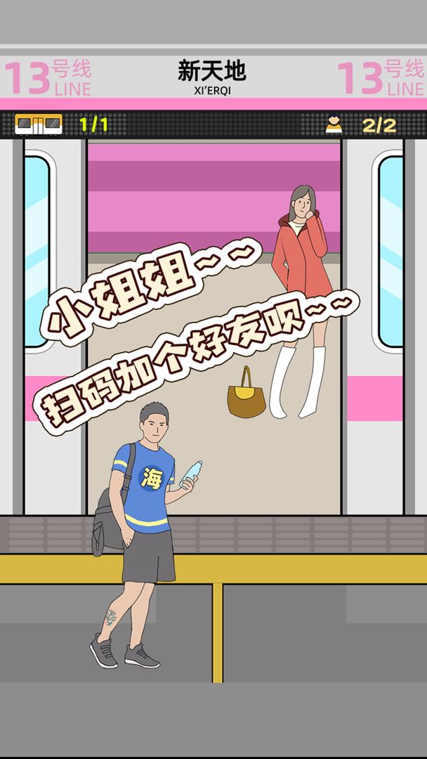 地鐵擠一擠3