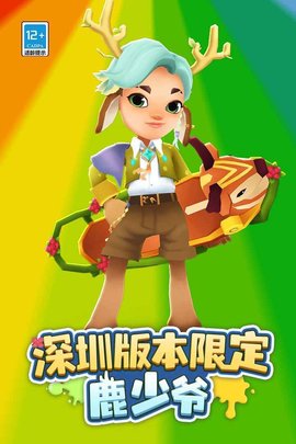 地鐵跑酷深圳版1
