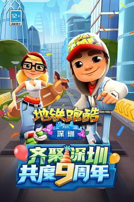 地鐵跑酷深圳版3